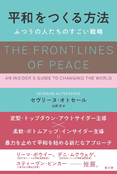 平和をつくる方法　ふつうの人たちのすごい戦略