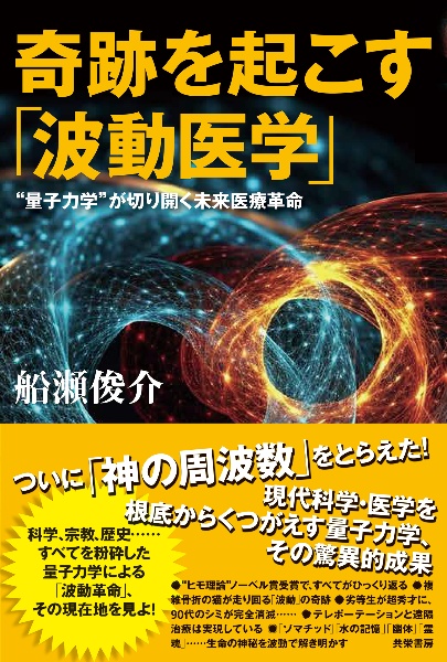 奇跡を起こす「波動医学」　“量子力学”が切り開く未来医療革命