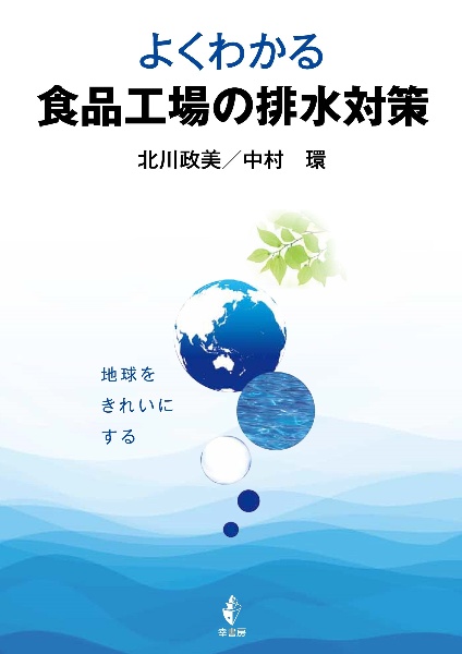 よくわかる　食品工場の排水対策