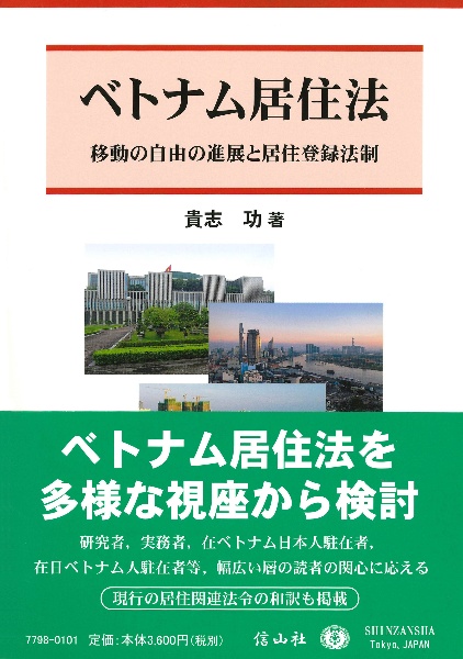 ベトナム居住法　移動の自由の進展と居住登録法制