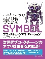 エンジニアのための実践SYMBOLブロックチェーンアプリケーション