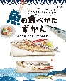 おいしく！きれいに！魚の食べかたずかん　サンマのしおやき・アジのひものほか　図書館用堅牢製本(1)