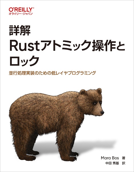 詳解　Ｒｕｓｔアトミック操作とロック　並行処理実装のための低レベルプログラミング