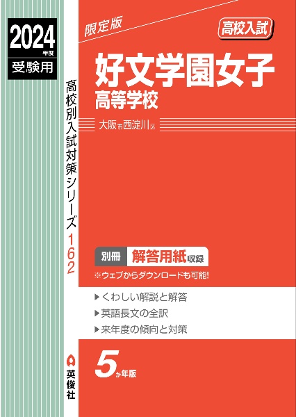 好文学園女子高等学校　２０２４年度受験用