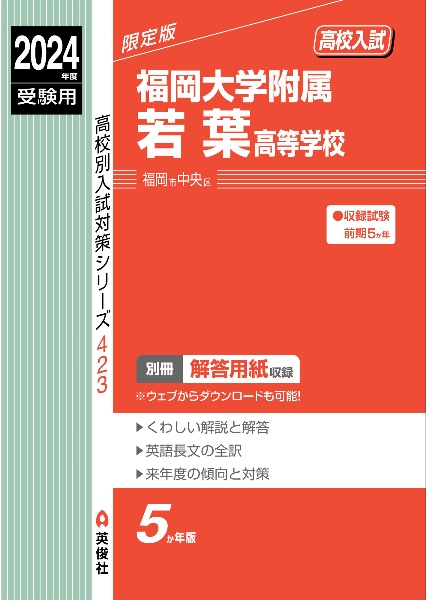 福岡大学附属若葉高等学校　２０２４年度受験用