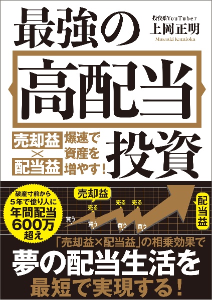 最強の高配当投資 売却益×配当益 爆速で資産を増やす！/上岡正明 本