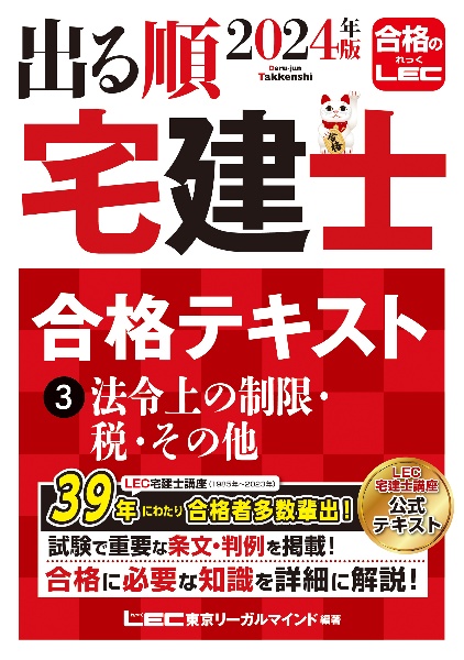 出る順宅建士合格テキスト　法令上の制限・税・その他　２０２４年版