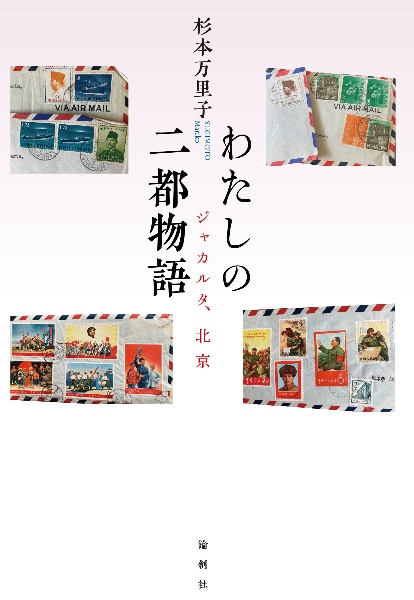 わたしの二都物語　ジャカルタ、北京