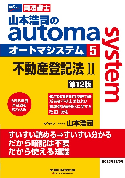 山本浩司のオートマシステム　不動産登記法２　＜第１２版＞