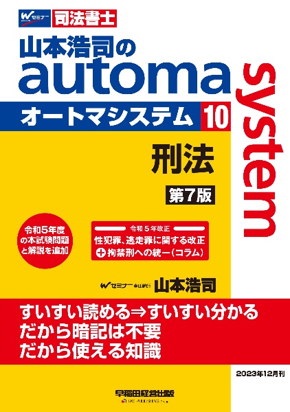 山本浩司のａｕｔｏｍａ　ｓｙｓｔｅｍ　刑法　司法書士＜第７版＞