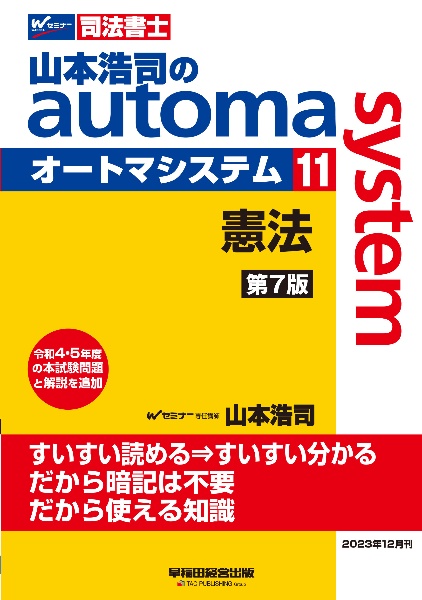 山本浩司のａｕｔｏｍａ　ｓｙｓｔｅｍ　憲法　司法書士＜第７版＞