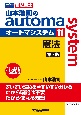 山本浩司のautoma　system　憲法　司法書士＜第7版＞(11)