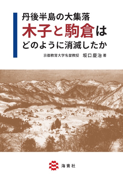 丹後半島の大集落　木子と駒倉はどのように消滅したか