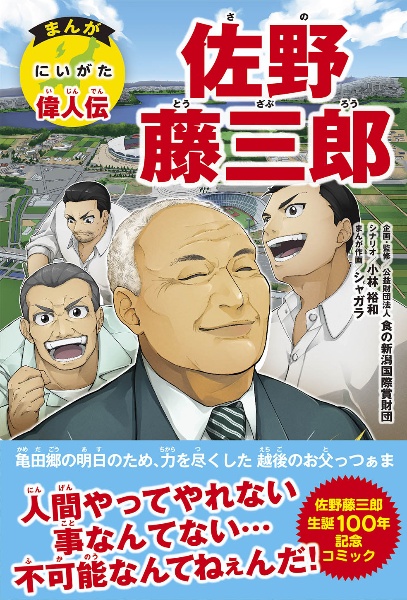 まんがにいがた偉人伝　佐野藤三郎