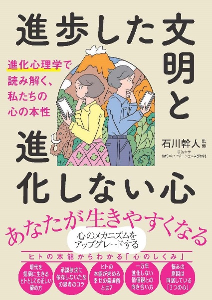 進歩した文明と進化しない心　進化心理学で読み解く、私たちの心の本性