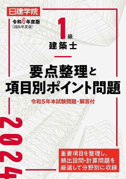 １級建築士　要点整理と項目別ポイント問題　令和６年度版