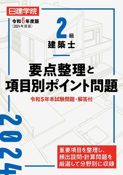 ２級建築士　要点整理と項目別ポイント問題　令和６年度版