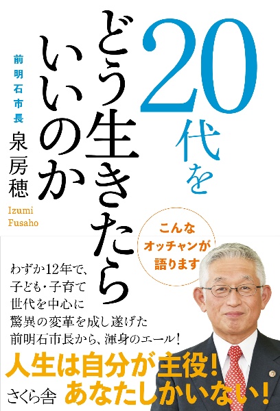 ２０代をどう生きたらいいのか　こんなオッチャンが語ります