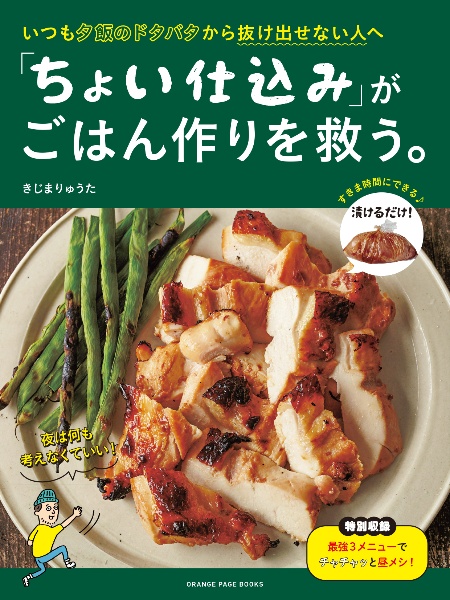 「ちょい仕込み」がごはん作りを救う。　いつも夕飯のドタバタから抜け出せない人へ