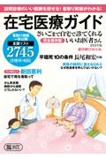 さいごまで自宅で診てくれるいいお医者さん　２０２４年版　完全保存版