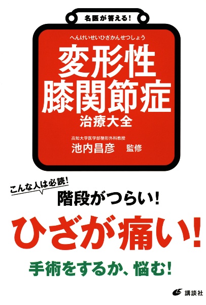 名医が答える！　変形性膝関節症　治療大全