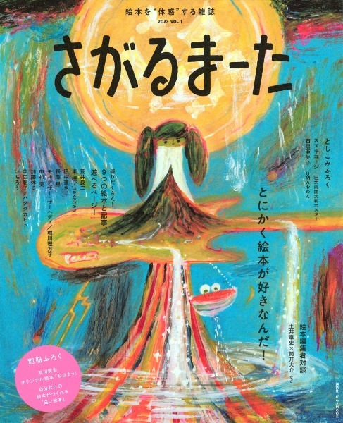 絵本を“体感”する雑誌　さがるまーた　２０２３