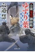 ゆずり葉 公儀鬼役御膳帳〈新装版〉