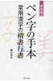 保存版　ペン字の手本　常用漢字の楷書行書