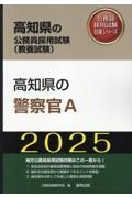 高知県の警察官Ａ　２０２５年度版