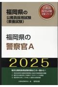 福岡県の警察官Ａ　２０２５年度版