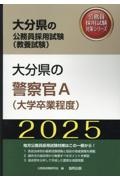 大分県の警察官Ａ（大学卒業程度）　２０２５年度版