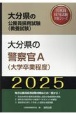 大分県の警察官A（大学卒業程度）　2025年度版