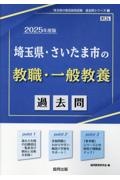埼玉県・さいたま市の教職・一般教養過去問　２０２５年度版
