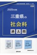 三重県の社会科過去問　２０２５年度版