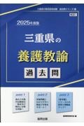 三重県の養護教諭過去問　２０２５年度版