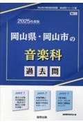 岡山県・岡山市の音楽科過去問　２０２５年度版