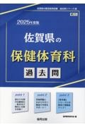 佐賀県の保健体育科過去問　２０２５年度版