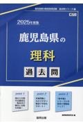 鹿児島県の理科過去問　２０２５年度版