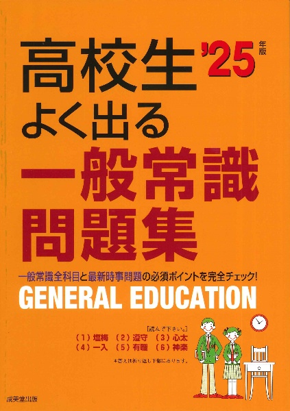 高校生よく出る一般常識問題集　’２５年版