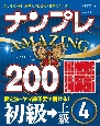 ナンプレAMAZING200　初級→上級(4)