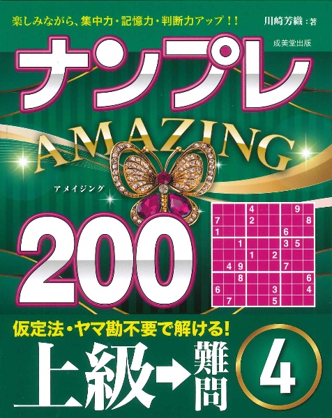 ナンプレＡＭＡＺＩＮＧ２００　上級→難問