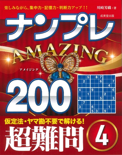 ナンプレＡＭＡＺＩＮＧ２００　超難問