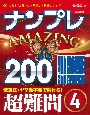 ナンプレAMAZING200　超難問(4)