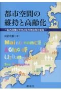 都市空間の維持と高齢化　拡大団塊の世代と住宅地空間の変容