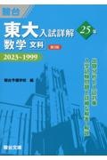 東大入試詳解２５年　数学＜文科＞　２０２３～１９９９