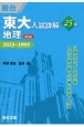 東大入試詳解25年　地理　2023〜1999