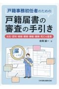 戸籍事務初任者のための　戸籍届書の審査の手引き　出生・認知・婚姻・離婚・縁組・離縁・死亡の届書