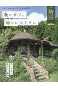 森のカフェと緑のレストラン埼玉　秩父・飯能・深谷・さいたま