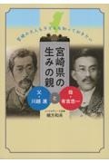 宮崎の大人も子どもも知っておきたい宮崎県の生みの親　父・川越進と母・有吉忠一