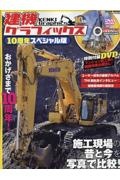 建機グラフィックス１０周年スペシャル版